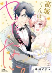 『高坂くんは、ヤったことがない。(※千鳥ちゃんも処女)【単行本版】』の表紙