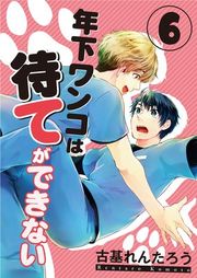 『年下ワンコは待てができない』の表紙