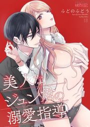 『美人なジュン君の溺愛指導』の表紙