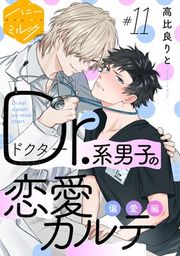 『Dr.系男子の恋愛カルテ 分冊版』の表紙