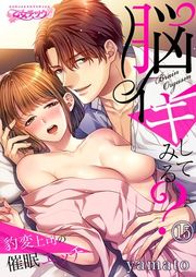 『脳イキしてみる?〜豹変上司の催眠エッチ』の表紙