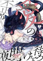 『歪な愛の夜明けを待つ』の表紙