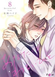 『あなたはわるいひと』の表紙