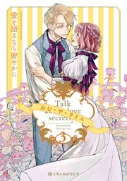 『愛を語るなら密やかに』の表紙