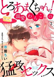 『とろあまくちゅんっ!溺愛わんこの猛攻セックス〜まゆさん、もう1回シても…いい?〜』の表紙