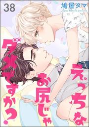 『えっちなお尻じゃダメですか?(分冊版)』の表紙