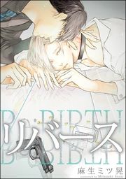 『リバース（分冊版）』の表紙