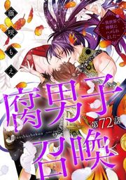 『腐男子召喚〜異世界で神獣にハメられました〜 分冊版』の表紙