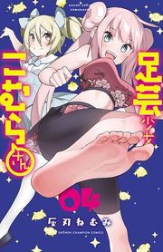『足芸少女こむらさん【電子単行本】』の表紙