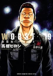 『新装版 WORST』の表紙