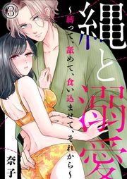 『縄と溺愛 〜縛って、舐めて、食い込ませて、それから〜』の表紙