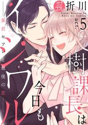 『【ラブコフレ】樹課長は今日もイジワル―暴君セフレと最後の恋―』の表紙