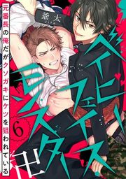 『ベイビーフェイス・モンスター卍 〜元番長の俺だがクソガキにケツを狙われている〜』の表紙