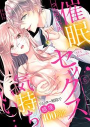 『催眠セックス、気持ちいい…〜リミッター解除で感度100倍！？〜』の表紙