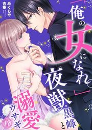 『「俺の女になれ。」夜獣・黒峰と溺愛ウサギ』の表紙