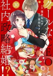『【バラ売り】comic Berry’sクールなCEOと社内政略結婚!?』の表紙