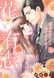 『【単話売】花と有志 〜運命の恋って、ありますか?〜』の表紙