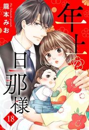 『【単話売】年上の旦那様』の表紙