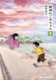 『龍神かごめちゃん』の表紙