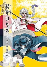 『初芽のタネ』の表紙