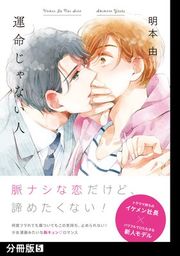 『運命じゃない人【分冊版】』の表紙