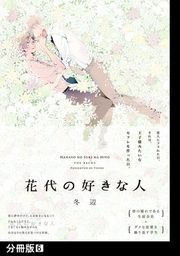 『花代の好きな人【分冊版】』の表紙