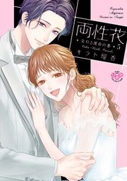 『両性花【単行本版】』の表紙