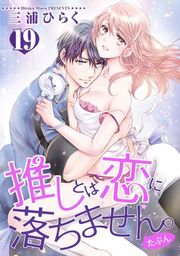 『【バラ売り】推しとは恋に落ちません。（たぶん）』の表紙