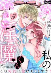 『【ラブコフレ】私の淫魔くん 〜この契約に愛はありますか?〜』の表紙