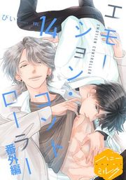『エモーション・コントローラー 分冊版』の表紙