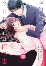 『comic Berry’s お気の毒さま、今日から君は俺の妻(分冊版)』の表紙