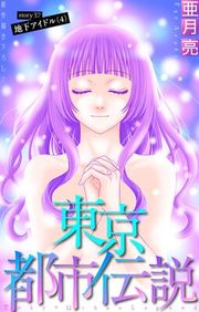 『東京都市伝説［1話売り］』の表紙