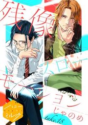 『残像スローモーション 分冊版』の表紙