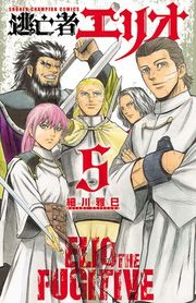 『逃亡者エリオ』の表紙
