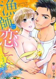 『漁師に恋して〜ワイルドな包容力100％SEX』の表紙