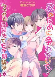 『私のために争わないで!うっかり居候先でモテ期襲来』の表紙