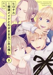 『ヒロチル 〜極道メイドとわがままなご主人様〜』の表紙