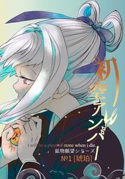 『【鉱物願望シリーズ】初空アンバー』の表紙