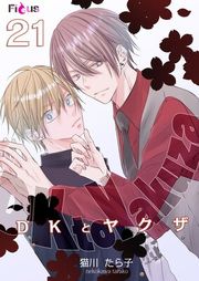 『DKとヤクザ』の表紙