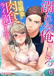 『溺れるなら俺にしろ〜幼馴染は肉食ライフセーバー〜』の表紙