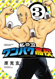 『私立ワンパク高校』の表紙