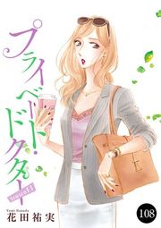 『プライベート・ドクター』の表紙