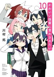 『かわいい後輩に言わされたい』の表紙