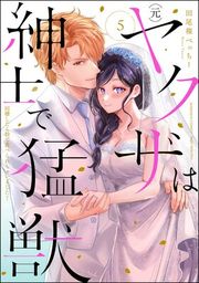 『（元）ヤクザは紳士で猛獣 同棲したら秒で食べられちゃいました！【かきおろし漫画付】』の表紙