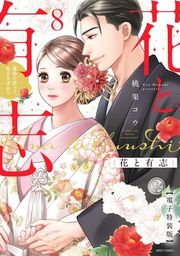 『花と有志 運命の恋って、ありますか?』の表紙