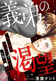 『義弟の渇望〜兄の俺を玩具でイかせてしおを●かせて〜』の表紙