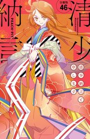 『清少納言と申します 分冊版』の表紙