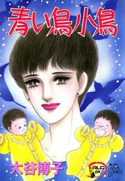 『翔子の事件簿シリーズ！！ 2 青い鳥小鳥』の表紙