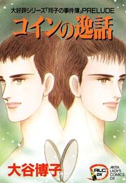 『翔子の事件簿シリーズ！！ 3 コインの逸話』の表紙