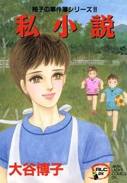 『翔子の事件簿シリーズ！！ 4 私小説』の表紙